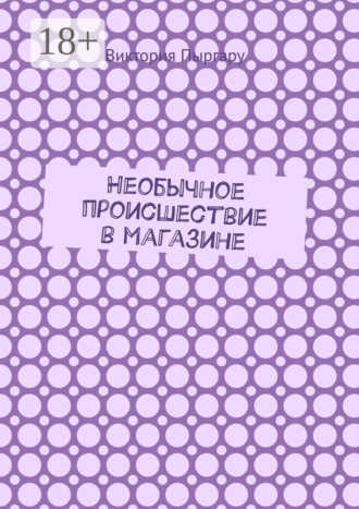 Необычное происшествие в магазине