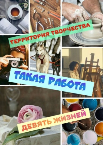 Такая работа. Девять Жизней