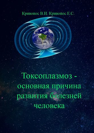 Токсоплазмоз – основная причина развития болезней человека