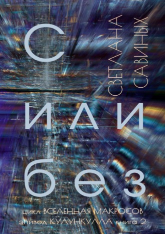 С или без