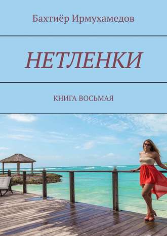 Нетленки. Книга восьмая