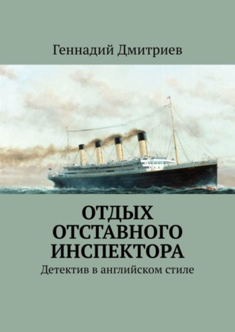 Отдых отставного инспектора. Детектив в английском стиле