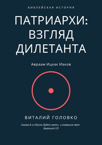 Патриархи: взгляд дилетанта. Сказал Б-г: «Пусть будет свет», и появился свет Берешит 1:3