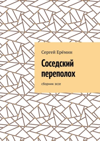 Соседский переполох. Сборник эссе