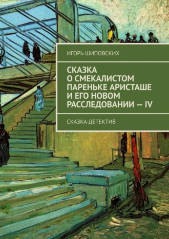 Сказка о смекалистом пареньке Аристаше и его новом расследовании – IV. Сказка-детектив