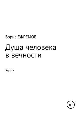 Душа человека в вечности Эссе