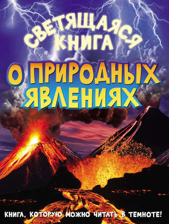 Светящаяся книга о природных явлениях