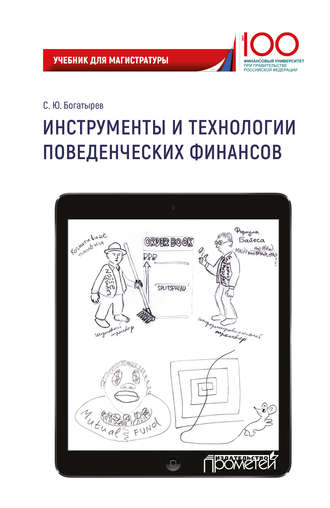 Инструменты и технологии поведенческих финансов