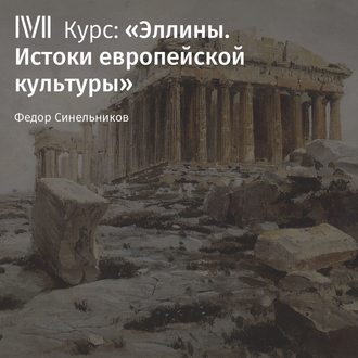 Лекция «Кризис эллинской культуры»