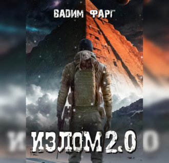 Излом 2.0