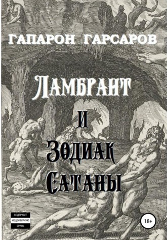 Ламбрант и Зодиак сатаны