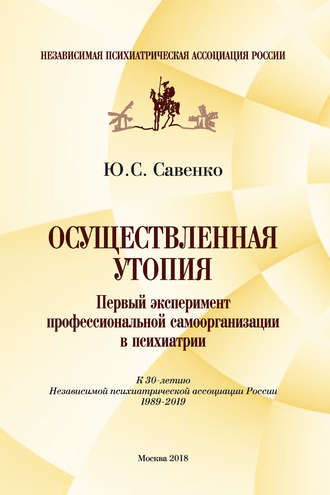 Осуществленная утопия: первый эксперимент профессиональной самоорганизации в психиатрии