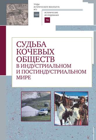 Судьба кочевых обществ в индустриальном и постиндустриальном мире