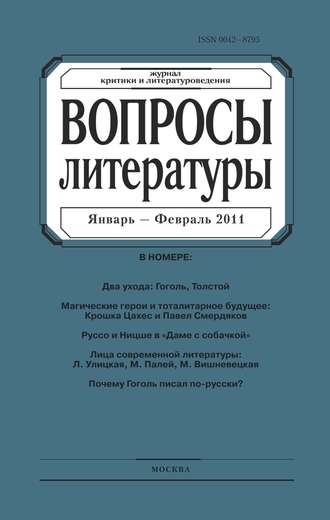 Вопросы литературы № 1 Январь – Февраль 2011