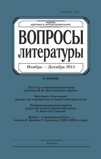 Вопросы литературы № 6 Ноябрь – Декабрь 2011