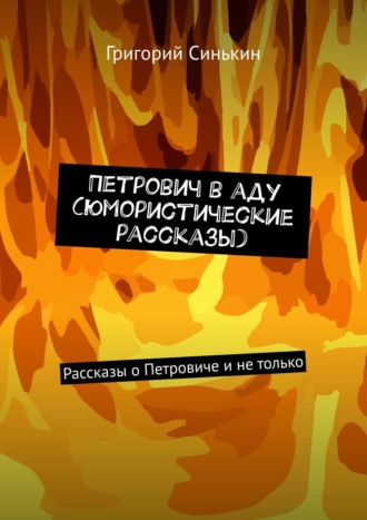 Петрович в аду (юмористические рассказы). Рассказы о Петровиче и не только