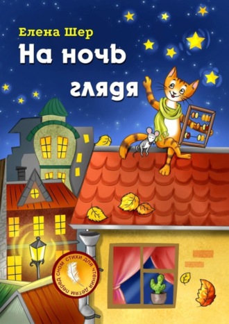 На ночь глядя