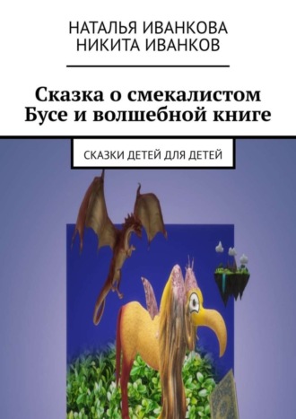 Сказка о смекалистом Бусе и волшебной книге. Сказки детей для детей