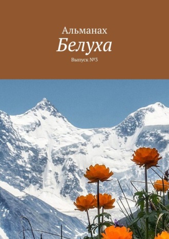 Белуха. Выпуск №3