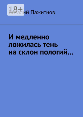 И медленно ложилась тень на склон пологий…