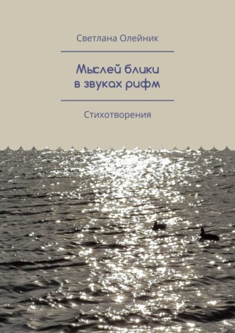 Мыслей блики в звуках рифм. Стихотворения