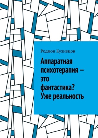 Аппаратная психотерапия – это фантастика? Уже реальность