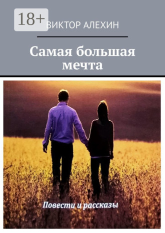 Самая большая мечта