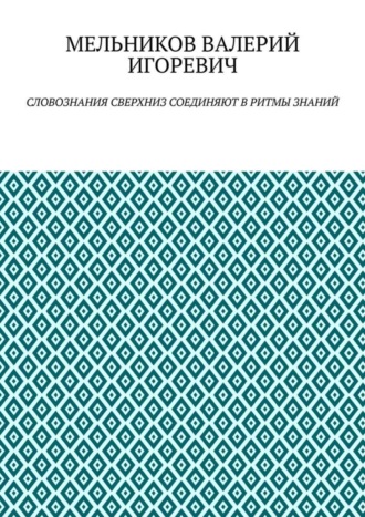 СЛОВОЗНАНИЯ СВЕРХНИЗ СОЕДИНЯЮТ В РИТМЫ ЗНАНИЙ