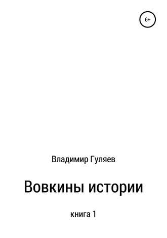 Вовкины истории. Книга 1