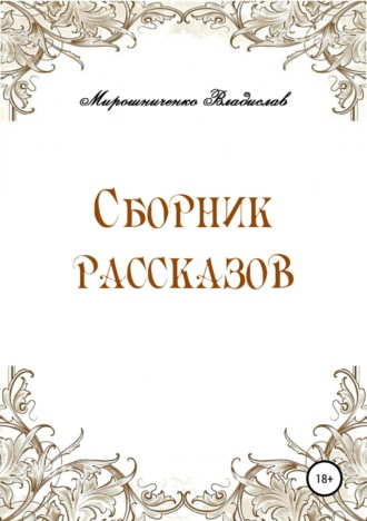 Сборник рассказов