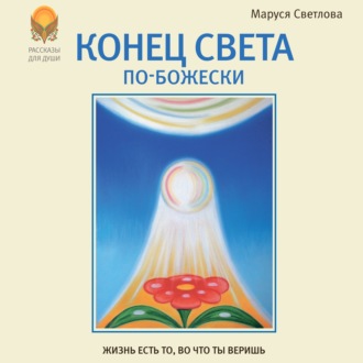 Конец света по-Божески (сборник)