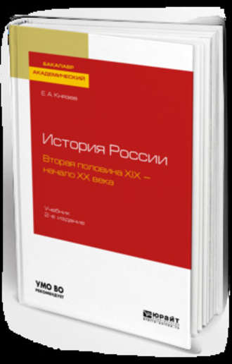 История России. Вторая половина XIX – начало ХХ века 2-е изд., испр. и доп. Учебник для академического бакалавриата