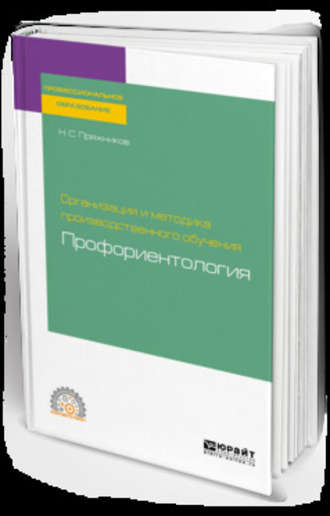 Организация и методика производственного обучения: профориентология. Учебное пособие для СПО