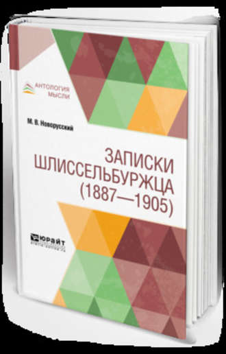 Записки шлиссельбуржца (1887-1905)