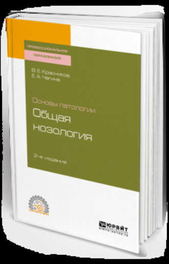 Основы патологии: общая нозология 2-е изд., пер. и доп. Учебное пособие для СПО