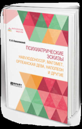 Психиатрические эскизы. Навуходоносор, Магомет, Орлеанская дева, Наполеон и другие