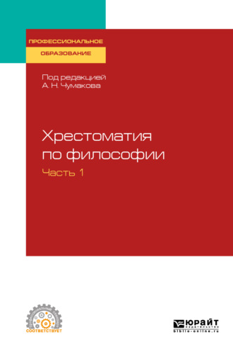 Хрестоматия по философии в 2 ч. Часть 1. Учебное пособие для СПО