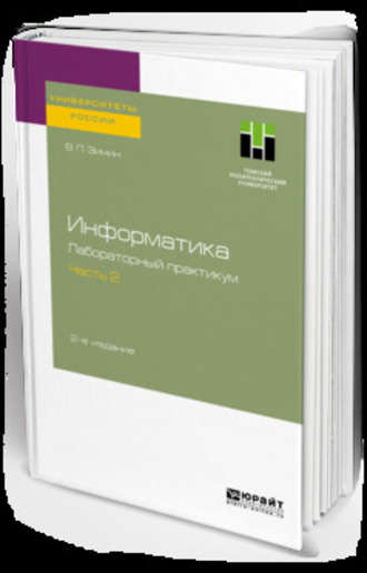 Информатика. Лабораторный практикум в 2 ч. Часть 2 2-е изд., испр. и доп. Учебное пособие для вузов