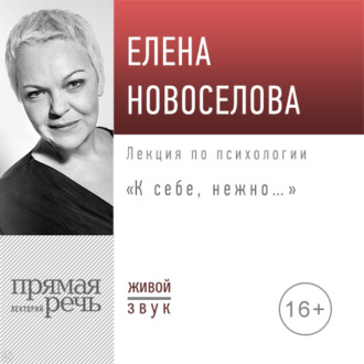 Лекция «К себе нежно…»