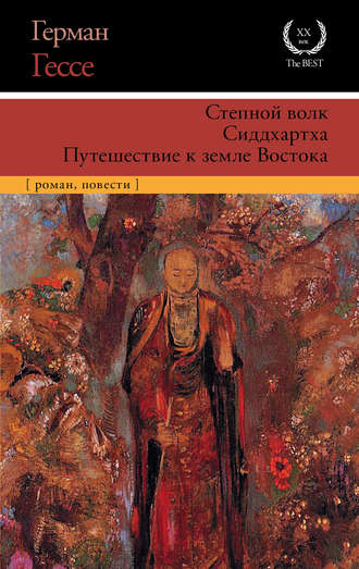 Степной волк. Сиддхартха. Путешествие к земле Востока