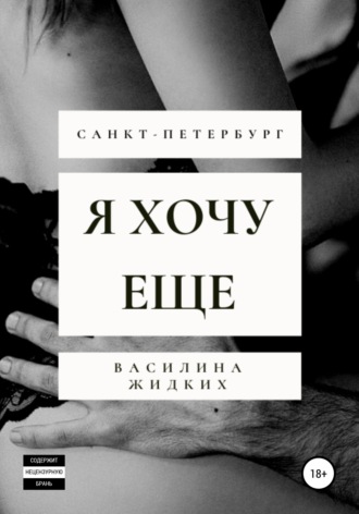 Я хочу ее