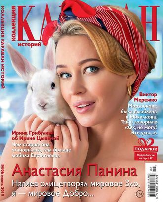 Караван Историй. Коллекция 06-2019