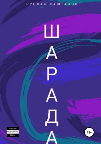 Шарада