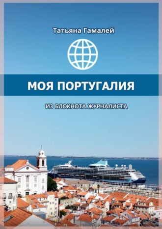 Моя Португалия. Из блокнота журналиста