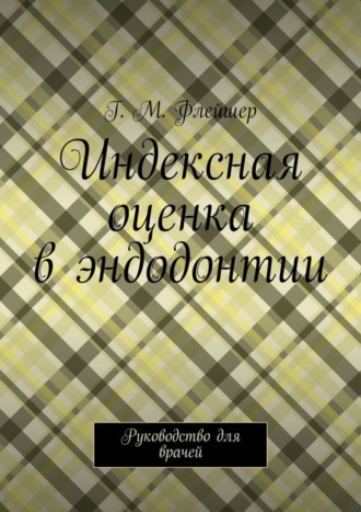 Индексная оценка в эндодонтии. Руководство для врачей
