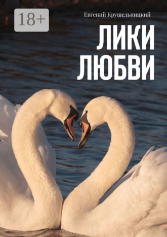 Лики любви