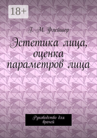 Эстетика лица, оценка параметров лица. Руководство для врачей