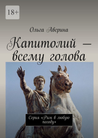 Капитолий – всему голова. Серия «Рим в любую погоду»