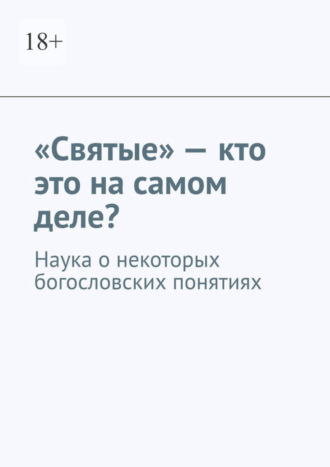 «Святые» – кто это на самом деле? Наука о некоторых богословских понятиях