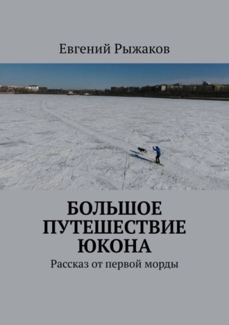 Большое путешествие Юкона. Рассказ от первой морды